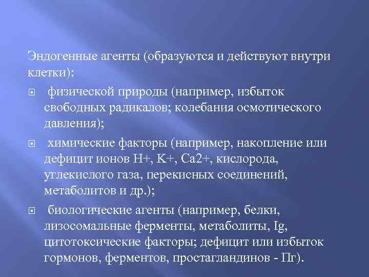 Эндогенные агенты (образуются и действуют внутри клетки): физической природы (например, избыток свободных радикалов; колебания