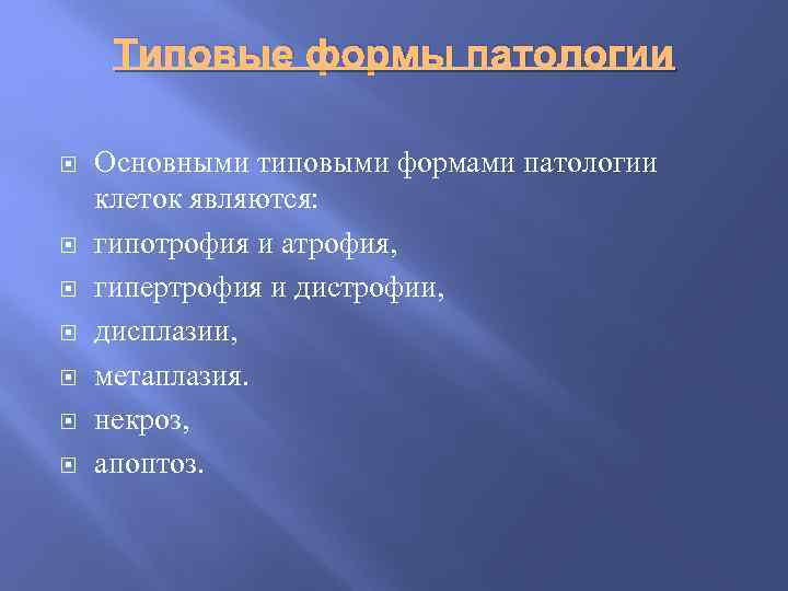 Типовые формы патологии Основными типовыми формами патологии клеток являются: гипотрофия и атрофия, гипертрофия и