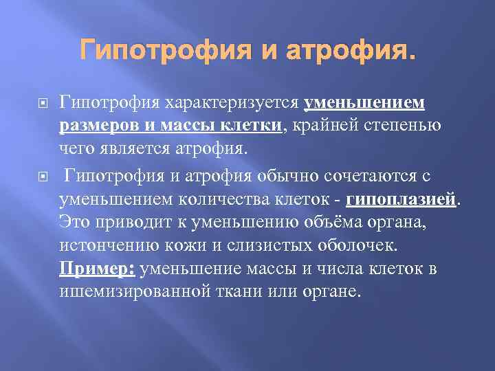 Гипотрофия и атрофия. Гипотрофия характеризуется уменьшением размеров и массы клетки, крайней степенью чего является
