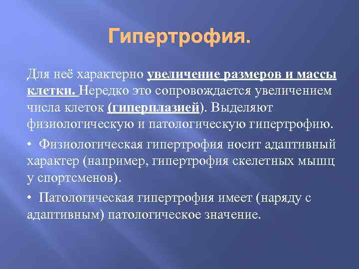 Гипертрофия. Для неё характерно увеличение размеров и массы клетки. Нередко это сопровождается увеличением числа