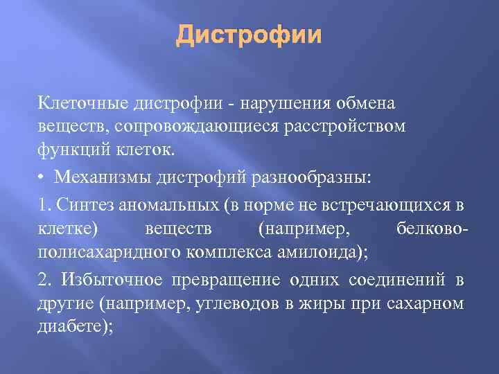 Дистрофии Клеточные дистрофии - нарушения обмена веществ, сопровождающиеся расстройством функций клеток. • Механизмы дистрофий