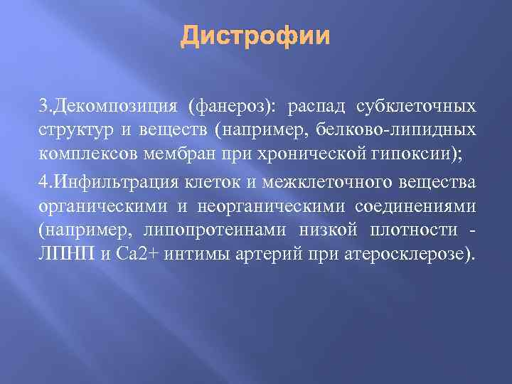 Дистрофии 3. Декомпозиция (фанероз): распад субклеточных структур и веществ (например, белково-липидных комплексов мембран при