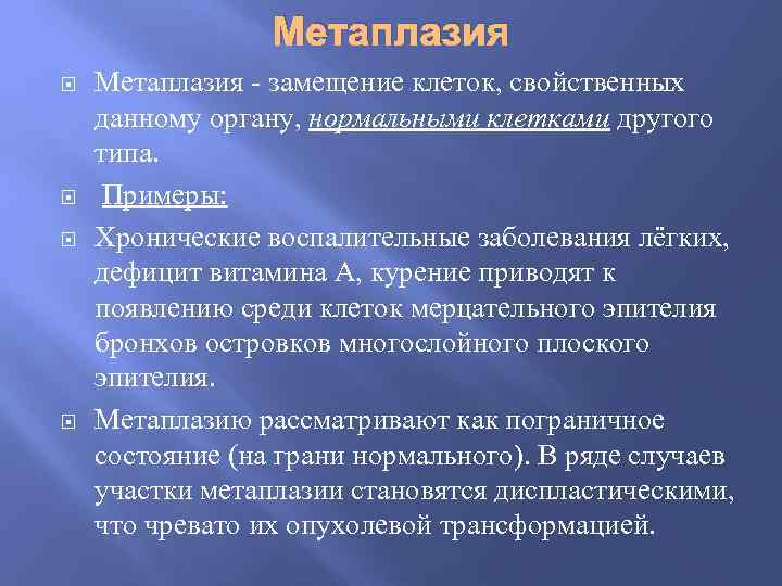 Метаплазия - замещение клеток, свойственных данному органу, нормальными клетками другого типа. Примеры: Хронические воспалительные