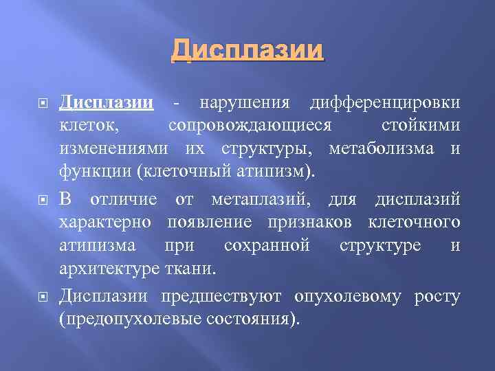 Дисплазии - нарушения дифференцировки клеток, сопровождающиеся стойкими изменениями их структуры, метаболизма и функции (клеточный
