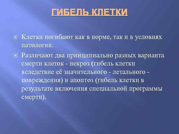 ГИБЕЛЬ КЛЕТКИ Клетки погибают как в норме, так и в условиях патологии. Различают два