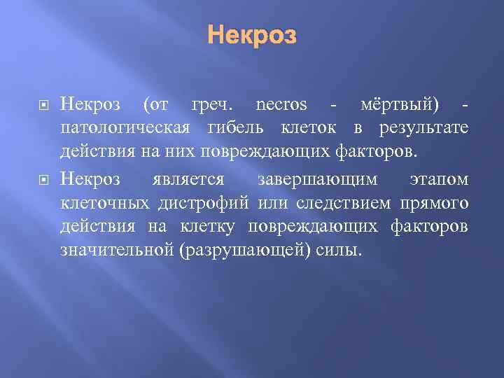 Некроз (от греч. necros - мёртвый) патологическая гибель клеток в результате действия на них