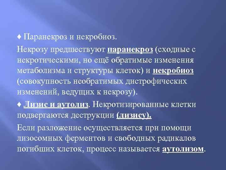 ♦ Паранекроз и некробиоз. Некрозу предшествуют паранекроз (сходные с некротическими, но ещё обратимые изменения
