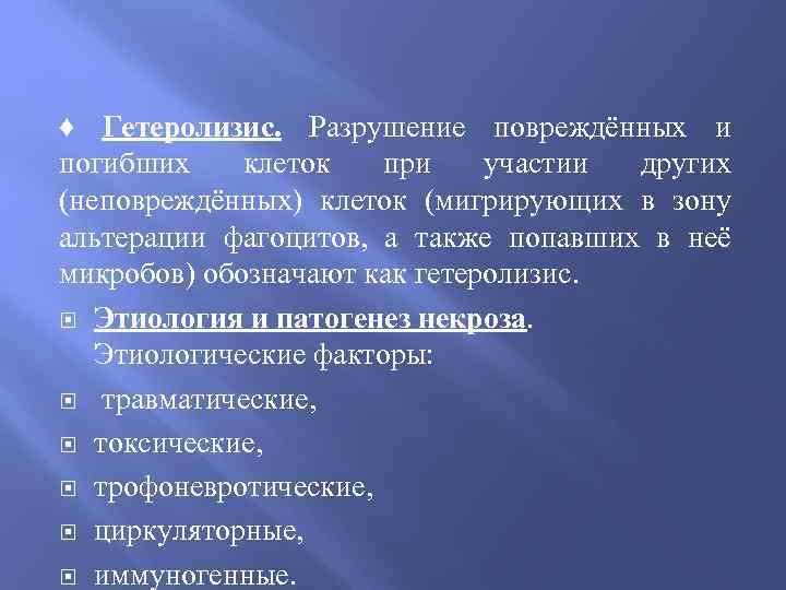 ♦ Гетеролизис. Разрушение повреждённых и погибших клеток при участии других (неповреждённых) клеток (мигрирующих в