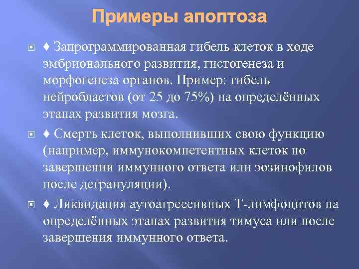 Примеры апоптоза ♦ Запрограммированная гибель клеток в ходе эмбрионального развития, гистогенеза и морфогенеза органов.