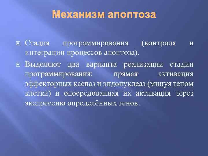 Механизм апоптоза Стадия программирования (контроля и интеграции процессов апоптоза). Выделяют два варианта реализации стадии