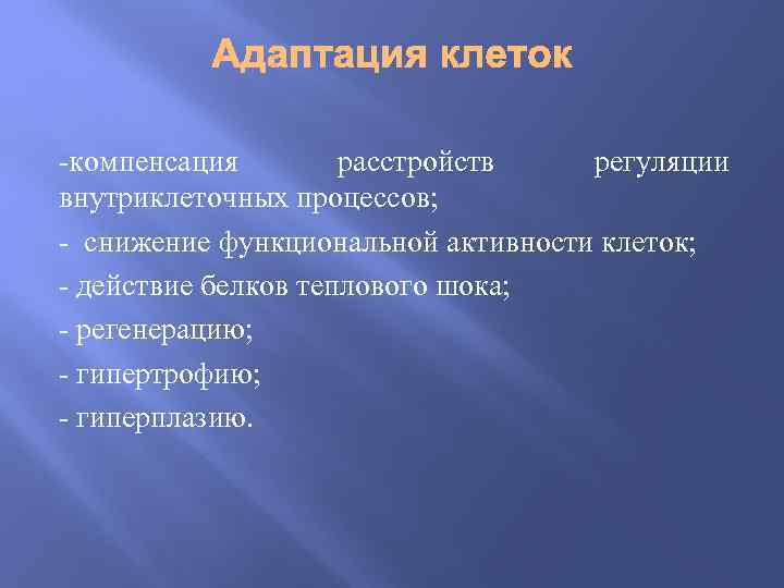 -компенсация расстройств регуляции внутриклеточных процессов; - снижение функциональной активности клеток; - действие белков теплового