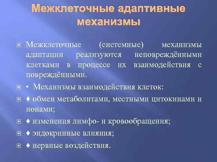 Межклеточные адаптивные механизмы Межклеточные (системные) механизмы адаптации реализуются неповреждёнными клетками в процессе их взаимодействия