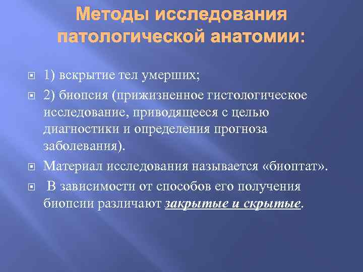 Методы исследования патологической анатомии: 1) вскрытие тел умерших; 2) биопсия (прижизненное гистологическое исследование, приводящееся