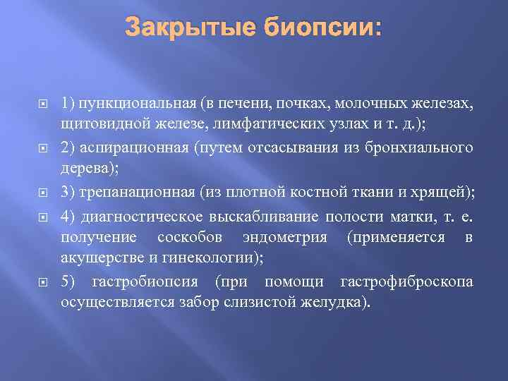 Закрытые биопсии: 1) пункциональная (в печени, почках, молочных железах, щитовидной железе, лимфатических узлах и