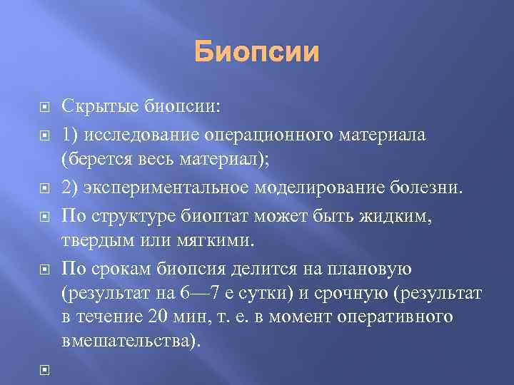 Биопсии Скрытые биопсии: 1) исследование операционного материала (берется весь материал); 2) экспериментальное моделирование болезни.