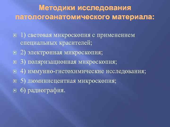 Методики исследования патологоанатомического материала: 1) световая микроскопия с применением специальных красителей; 2) электронная микроскопия;