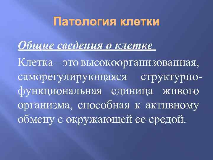 Патология клетки Общие сведения о клетке Клетка – это высокоорганизованная, саморегулирующаяся структурнофункциональная единица живого