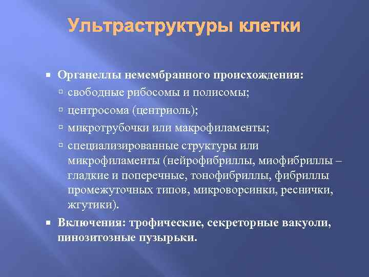 Ультраструктуры клетки Органеллы немембранного происхождения: свободные рибосомы и полисомы; центросома (центриоль); микротрубочки или макрофиламенты;