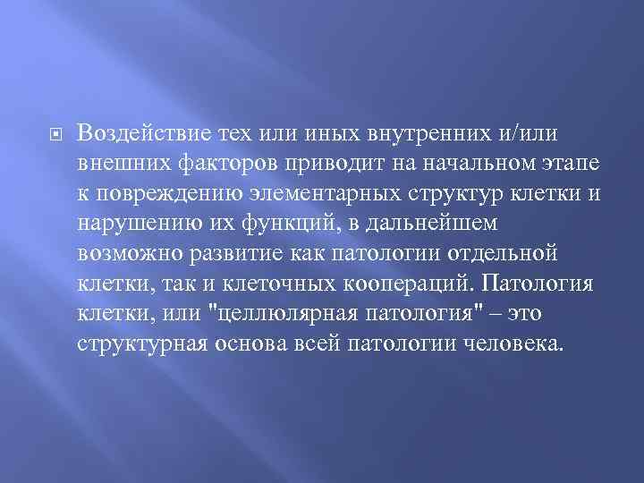  Воздействие тех или иных внутренних и/или внешних факторов приводит на начальном этапе к