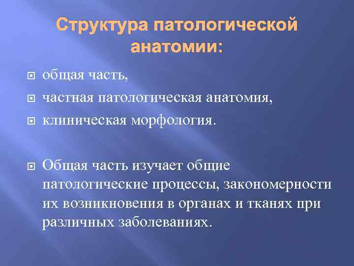 Структура патологической анатомии: общая часть, частная патологическая анатомия, клиническая морфология. Общая часть изучает общие