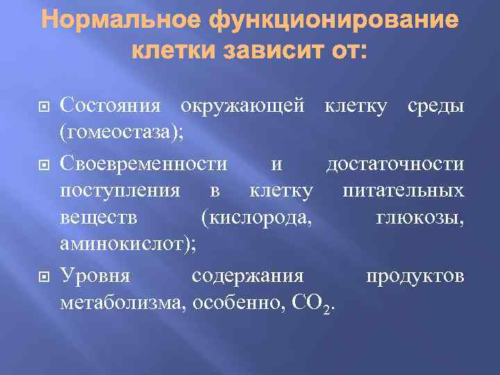  Состояния окружающей клетку среды (гомеостаза); Своевременности и достаточности поступления в клетку питательных веществ