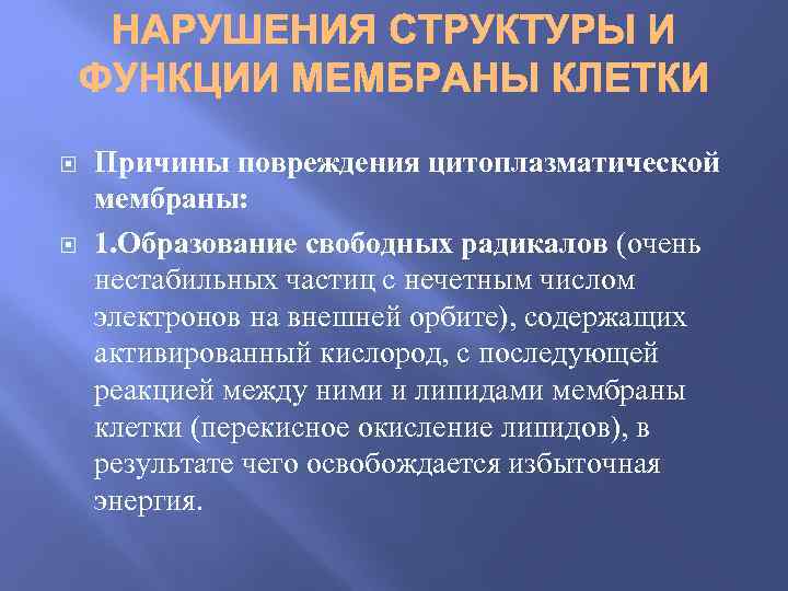  Причины повреждения цитоплазматической мембраны: 1. Образование свободных радикалов (очень нестабильных частиц с нечетным