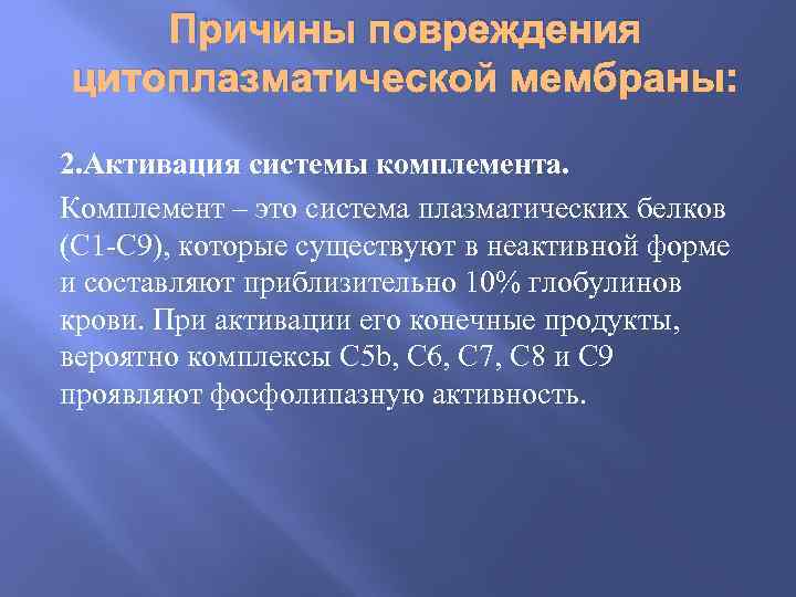 Причины повреждения цитоплазматической мембраны: 2. Активация системы комплемента. Комплемент – это система плазматических белков