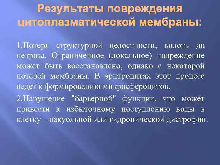 Результаты повреждения цитоплазматической мембраны: 1. Потеря структурной целостности, вплоть до некроза. Ограниченное (локальное) повреждение