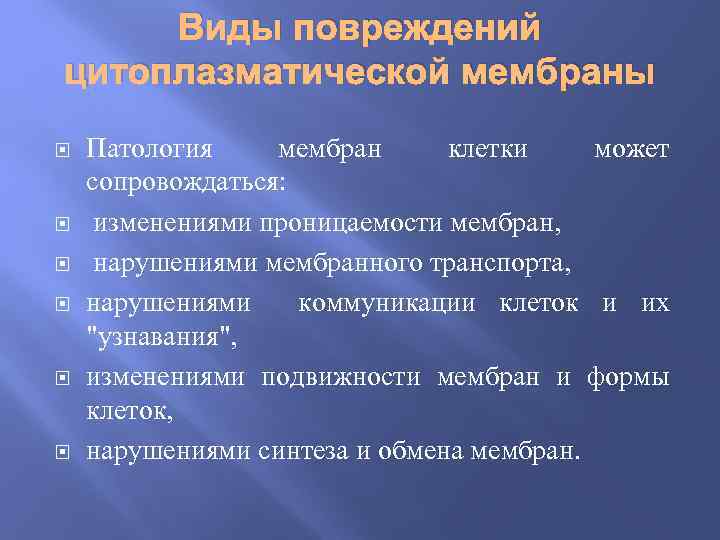 Виды повреждений цитоплазматической мембраны Патология мембран клетки может сопровождаться: изменениями проницаемости мембран, нарушениями мембранного