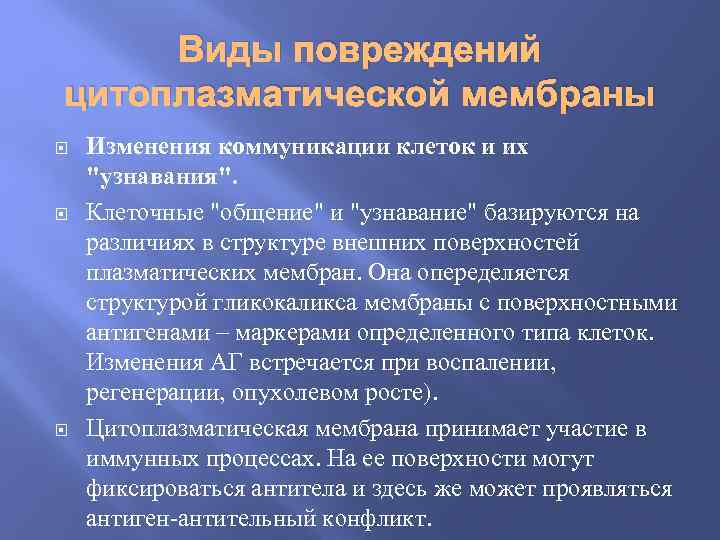 Виды повреждений цитоплазматической мембраны Изменения коммуникации клеток и их 