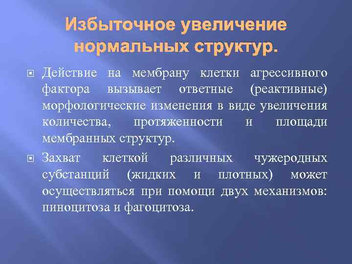 Избыточное увеличение нормальных структур. Действие на мембрану клетки агрессивного фактора вызывает ответные (реактивные) морфологические