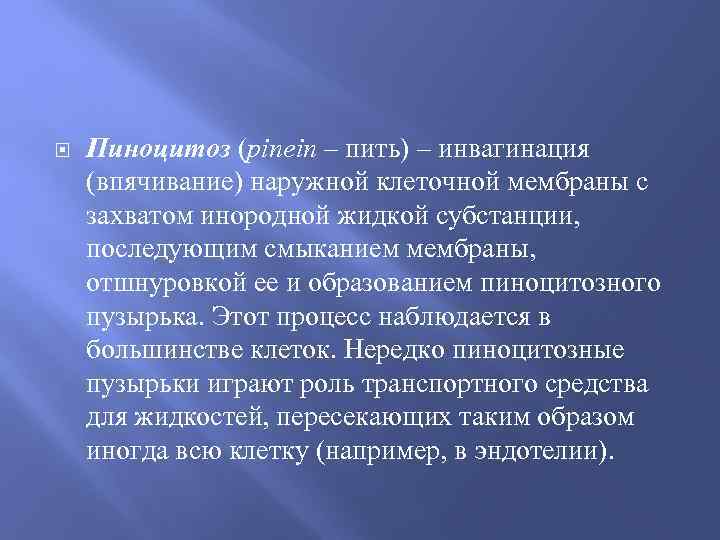  Пиноцитоз (рinein – пить) – инвагинация (впячивание) наружной клеточной мембраны с захватом инородной