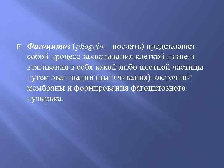  Фагоцитоз (phagein – поедать) представляет собой процесс захватывания клеткой извне и втягивания в