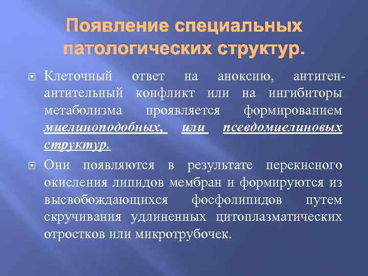 Появление специальных патологических структур. Клеточный ответ на аноксию, антигенантительный конфликт или на ингибиторы метаболизма