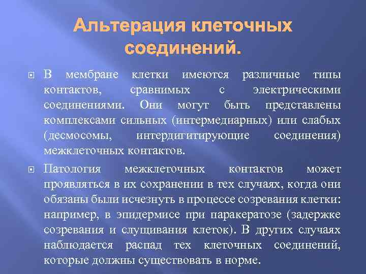 Альтерация клеточных соединений. В мембране клетки имеются различные типы контактов, сравнимых с электрическими соединениями.