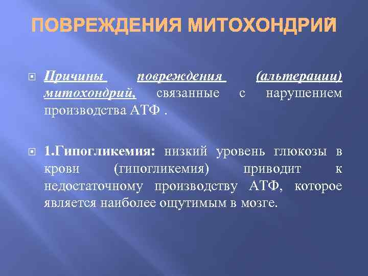  Причины повреждения митохондрий, связанные производства АТФ. (альтерации) с нарушением 1. Гипогликемия: низкий уровень