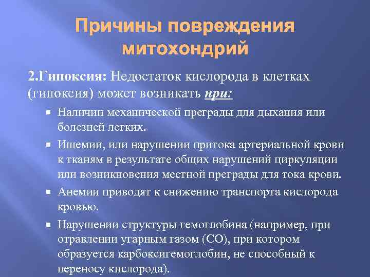 Причины повреждения митохондрий 2. Гипоксия: Недостаток кислорода в клетках (гипоксия) может возникать при: Наличии