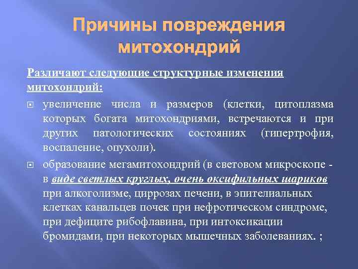 Причины повреждения митохондрий Различают следующие структурные изменения митохондрий: увеличение числа и размеров (клетки, цитоплазма