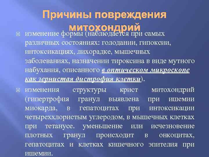  Причины повреждения митохондрий изменение формы (наблюдается при самых различных состояниях: голодании, гипоксии, интоксикациях,