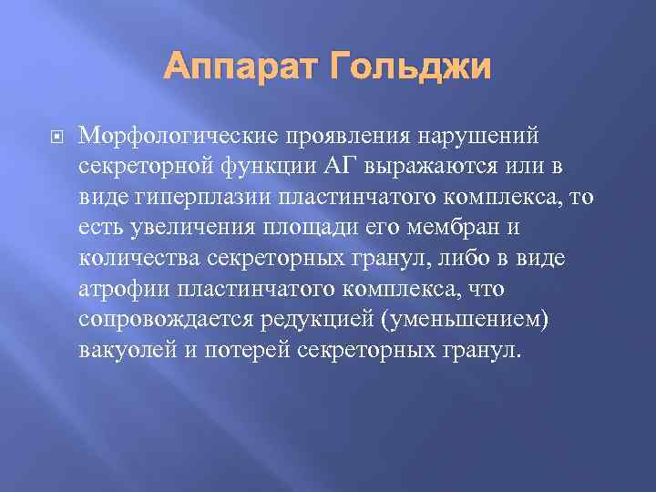 Аппарат Гольджи Морфологические проявления нарушений секреторной функции АГ выражаются или в виде гиперплазии пластинчатого