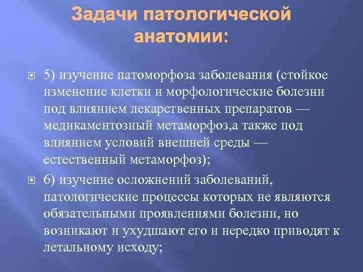 Стойкое заболевание. Задачи патологической анатомии. Предмет задачи и методы патологической анатомии. Патанатомия задачи. Цели и задачи патологической анатомии.