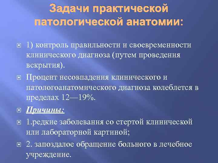 Задачи практической патологической анатомии: 1) контроль правильности и своевременности клинического диагноза (путем проведения вскрытия).