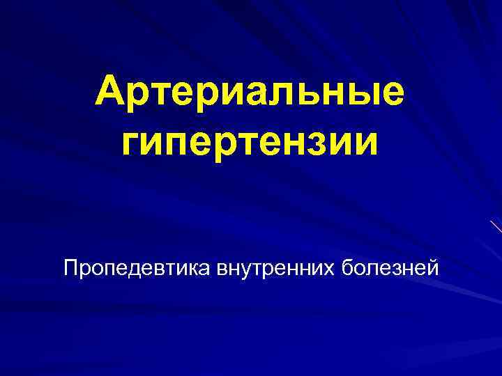 Пропедевтика нервных болезней презентация