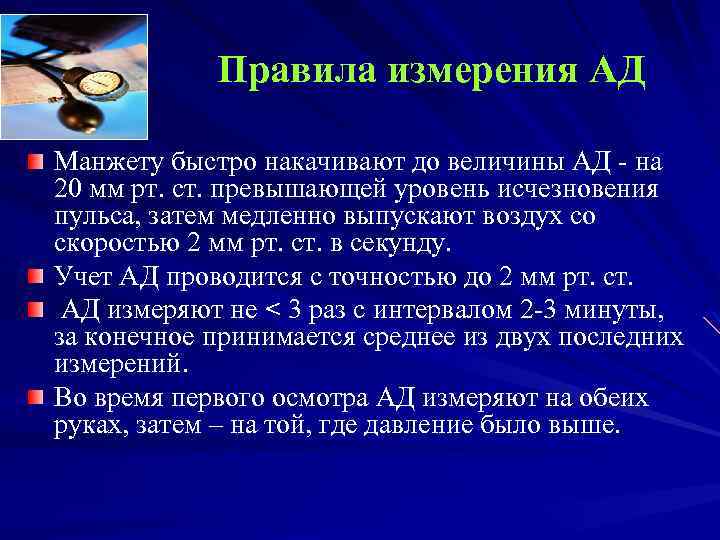 Правила измерения АД Манжету быстро накачивают до величины АД - на 20 мм рт.