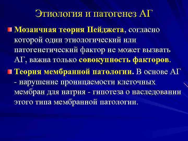 Этиология и патогенез АГ Мозаичная теория Пейджета, согласно которой один этиологический или патогенетический фактор