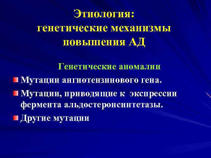 Этиология: генетические механизмы повышения АД Генетические аномалии Мутации ангиотензинового гена. Мутации, приводящие к экспрессии