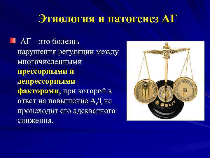 Этиология и патогенез АГ АГ – это болезнь нарушения регуляции между многочисленными прессорными и