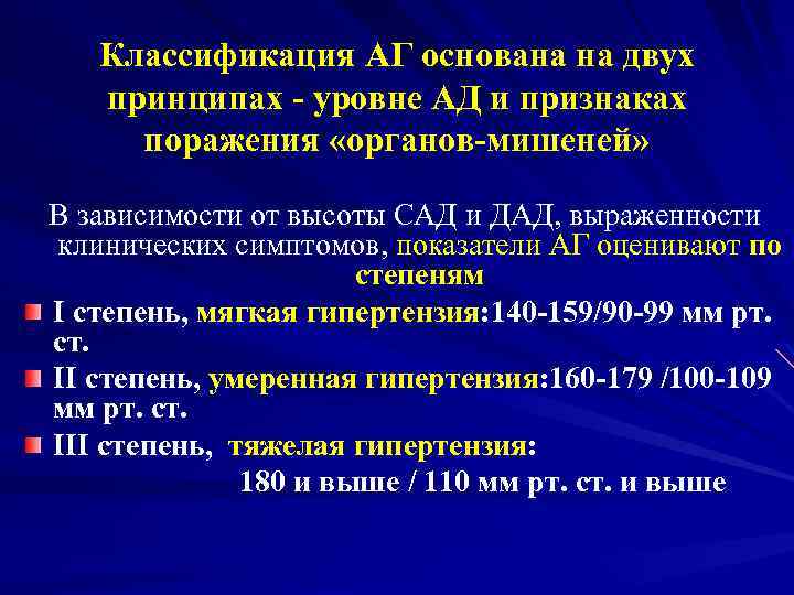 Классификация АГ основана на двух принципах - уровне АД и признаках поражения «органов-мишеней» В