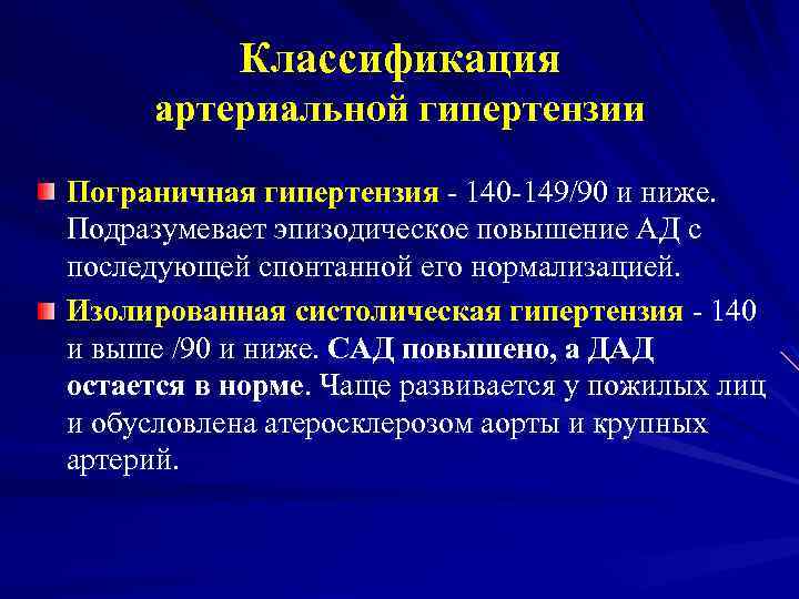 Классификация артериальной гипертензии. Изолированная форма артериальной гипертензии. Пограничная артериальная гипертензия. Изолированная систолическая артериальная гипертензия. Пограничная систолическая артериальная гипертензия.