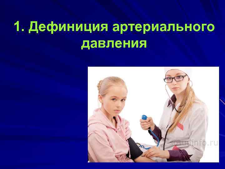 1. Дефиниция артериального давления 